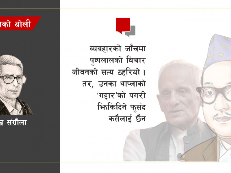 अघिअघि गद्दार पुष्पलाल, पछिपछि क्रान्तिकारी कामरेड